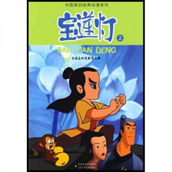 中國(guó)原創(chuàng)經(jīng)典動(dòng)漫系列：寶蓮燈（上）
