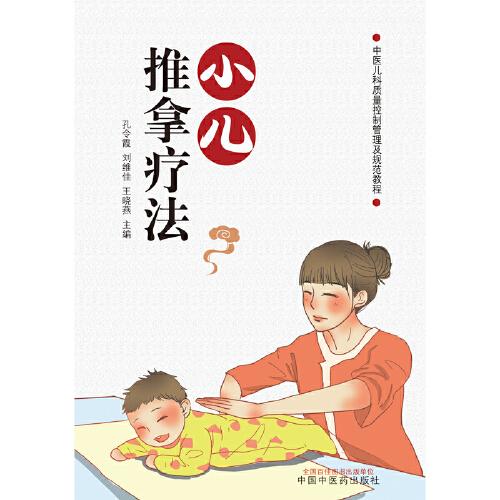 小儿推拿疗法