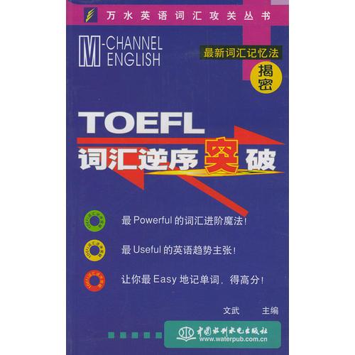 TOEFL词汇逆序突破