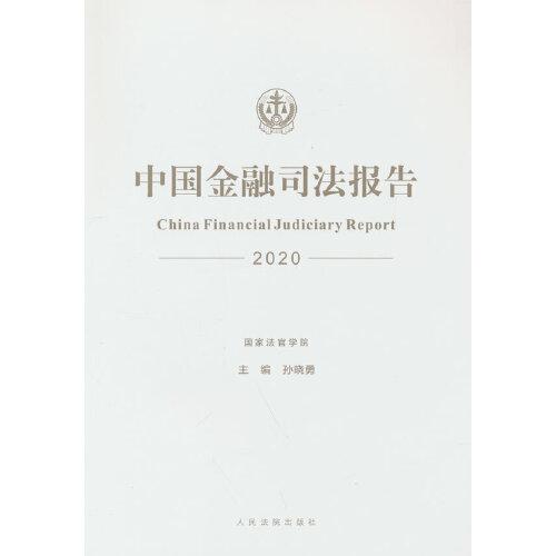 中国金融司法报告