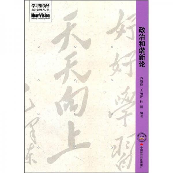 政治和諧新論