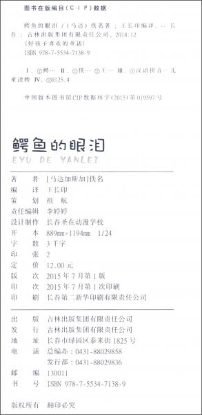 好孩子喜欢的童话：鳄鱼的眼泪