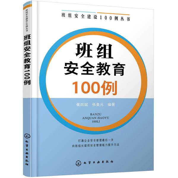 班組安全建設(shè)100例叢書--班組安全教育100例