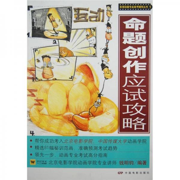 影視動畫專業(yè)高考輔導(dǎo)叢書1：命題創(chuàng)作應(yīng)試攻略