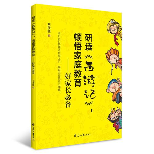 研读《西游记》，顿悟家庭教育：好家长必备（开启奇幻的神话世界之门，撷取家庭教育之骊珠。）