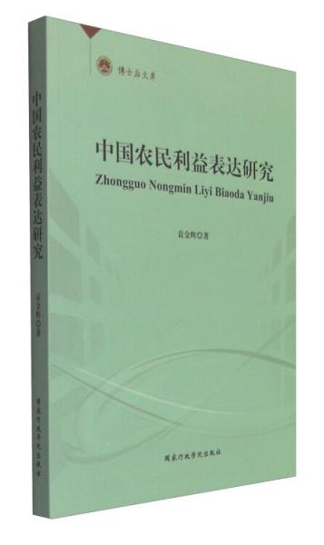 博士后文庫(kù)：中國(guó)農(nóng)民利益表達(dá)研究