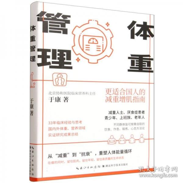 体重管理：更适合国人的减重增肌指南从“减重”到“抗衰”，重塑人体能量循环 北京协和医院临床营养科主任于康教授33年临床经验与思考