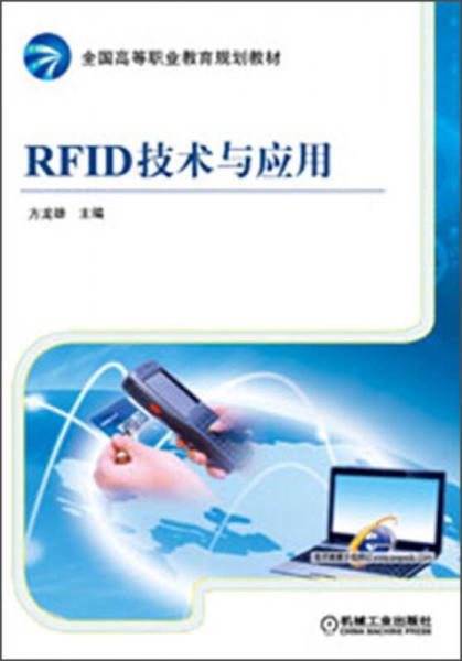 全国高等职业教育规划教材：RFID技术与应用