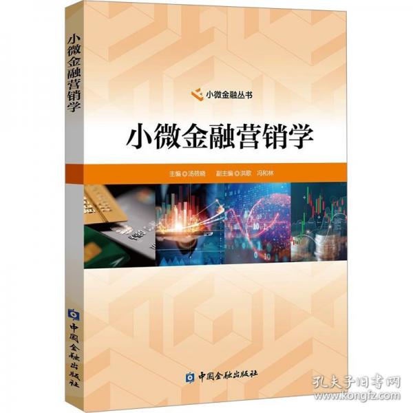 小微金融營銷學