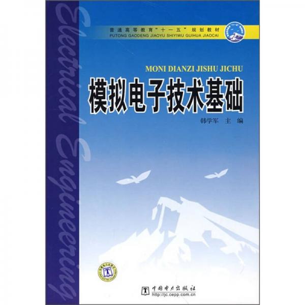 普通高等教育“十一五”规划教材：模拟电子技术基础