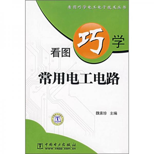 看图巧学常用电工电路