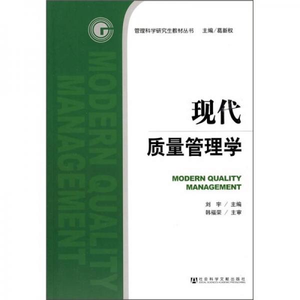 管理科學(xué)研究生教材叢書：現(xiàn)代質(zhì)量管理學(xué)