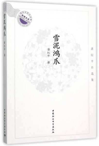 雪泥鴻爪