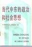 當代中東的政治和社會思想