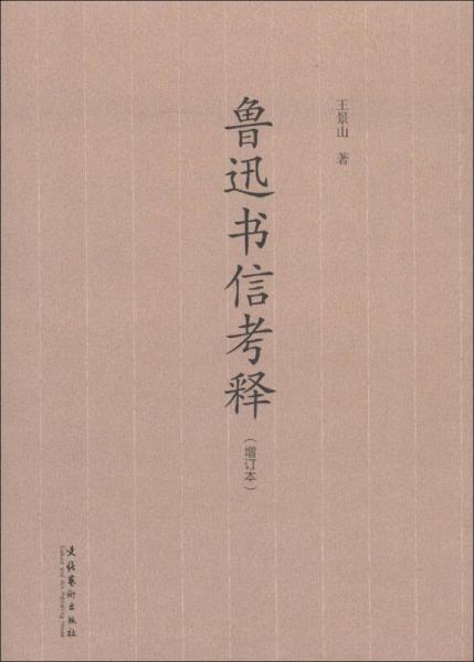 魯迅書(shū)信考釋（增訂本）