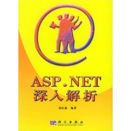ASP.NET 深入解析