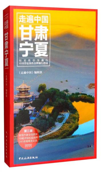 走遍中国：甘肃宁夏（第3版）