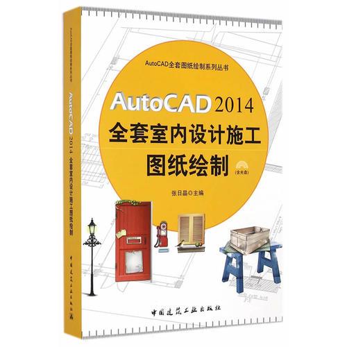 AutoCAD 2014全套室內(nèi)設(shè)計施工圖紙繪制