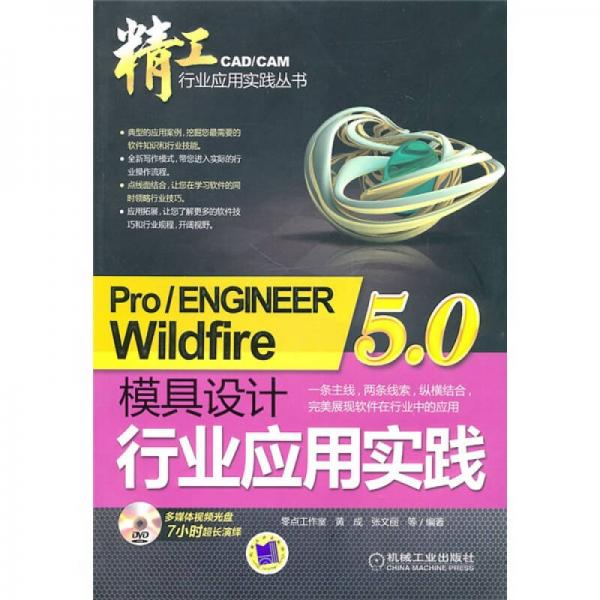Pro/ENGINEER Wildfire5.0模具设计行业应用实践