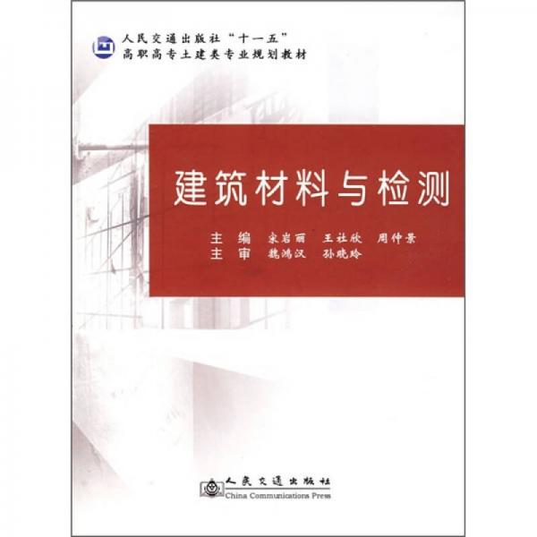 建筑材料與檢測(cè)