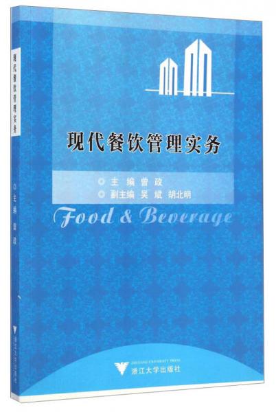 現(xiàn)代餐飲管理實(shí)務(wù)