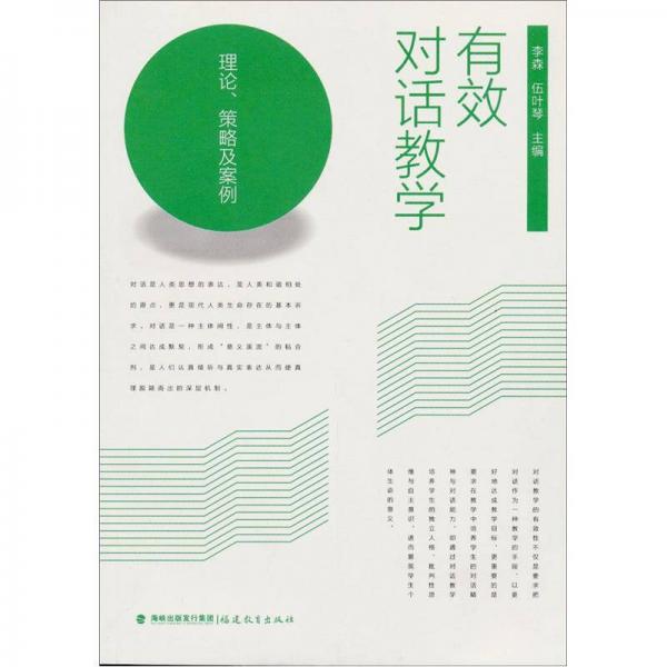 有效對話教學：理論、策略及案例