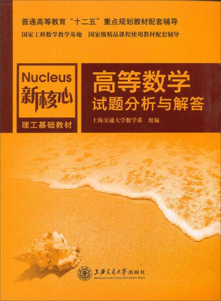 大学数学试题解析系列：高等数学试题分析与解答