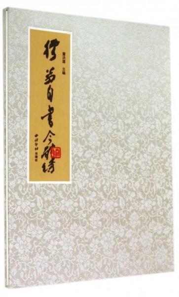 姚奠中自書今體詩