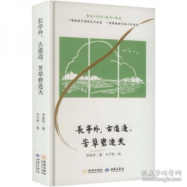 正版 長(zhǎng)亭外，古道邊，芳草碧連天