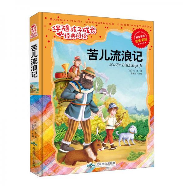 苦兒流浪記（注音彩繪）/伴隨孩子成長經(jīng)典閱讀