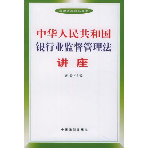 中华人民共和国银行业监督管理法讲座——法律法规释义系列