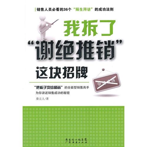 我拆了“謝絕推銷”這塊招牌