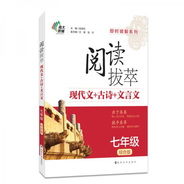 即时破解系列·阅读拔萃：现代文+古诗+文言文（七年级 综合版）