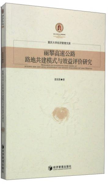 重慶大學(xué)經(jīng)濟(jì)管理文庫：麗攀高速公路路地共建模式與效益評(píng)價(jià)研究