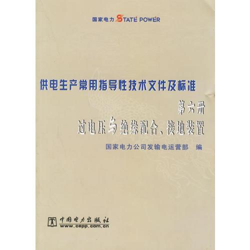 供電生產(chǎn)常用指導(dǎo)性技術(shù)文件及標(biāo)準(zhǔn)：第六冊過電壓與絕緣配合、接地裝置