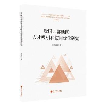 全新正版图书 我国西部地区人才吸引和使用优化研究陈双双河海大学出版社9787563076253