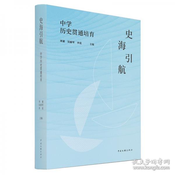 史海引航 中學歷史貫通培育