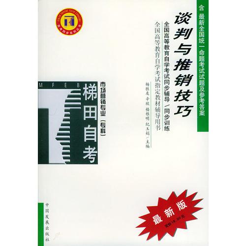 談判推銷(xiāo)技巧——全國(guó)高等教育自學(xué)考試同步輔導(dǎo)·同步訓(xùn)練（最新版）——自考同步系列叢書(shū)