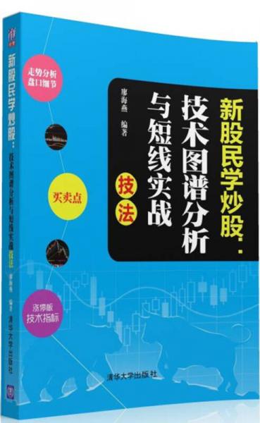 新股民學炒股：技術圖譜分析與短線實戰(zhàn)技法