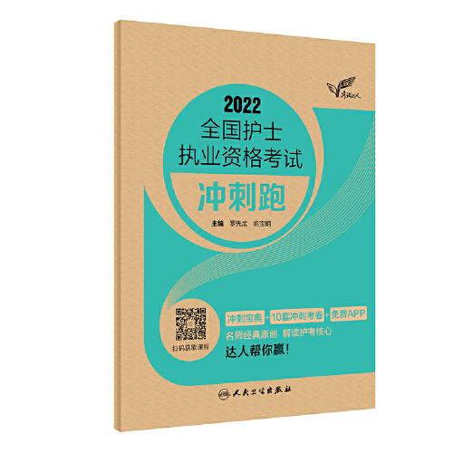 人衛(wèi)版·考試達人：2022全國護士執(zhí)業(yè)資格考試·沖刺跑·2022新版·護士資格考試