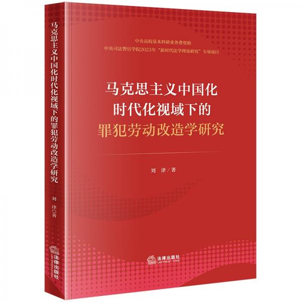 馬克思主義中國化時(shí)代化視域下的罪犯勞動(dòng)改造學(xué)研究