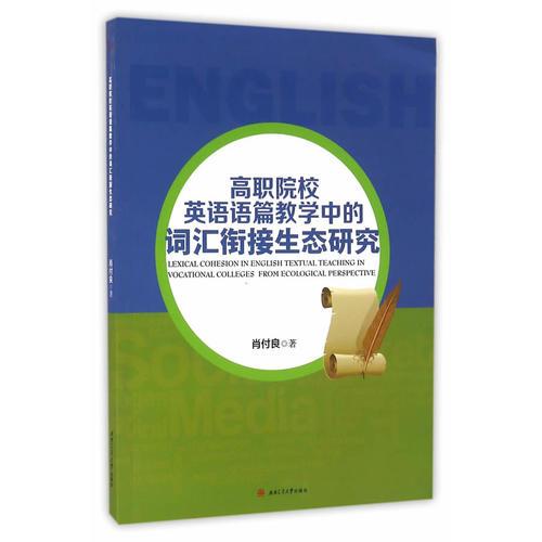 高職院校英語語篇教學中的詞匯銜接生態(tài)研究