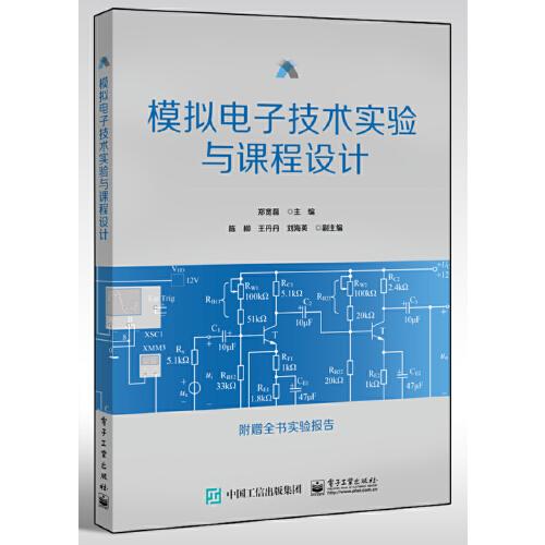 模擬電子技術(shù)實(shí)驗(yàn)與課程設(shè)計(jì)