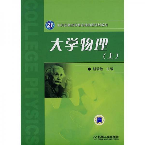 21世纪普通高等教育基础课规划教材：大学物理（上）