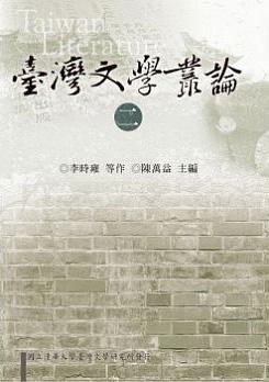 臺灣文學(xué)論叢（二）