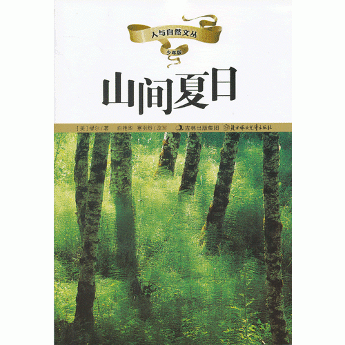 人與自然文從--山間夏日