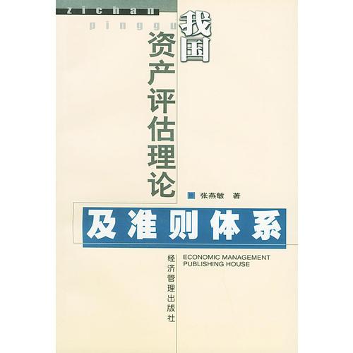 我国资产评估理论及准则体系