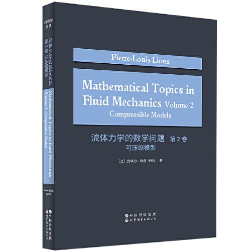 流体力学的数学问题 第2卷：可压缩模型