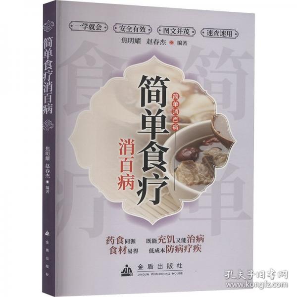 簡單食療消百病