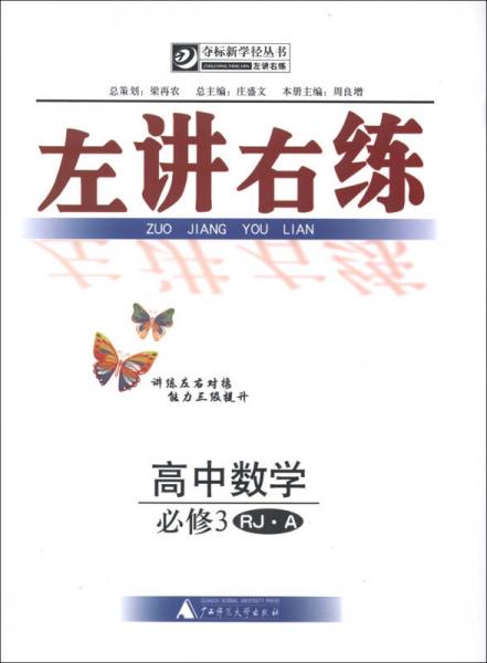 奪標(biāo)新學(xué)徑叢書(shū)·左講右練：高中數(shù)學(xué)（必修3）（RJ·A）